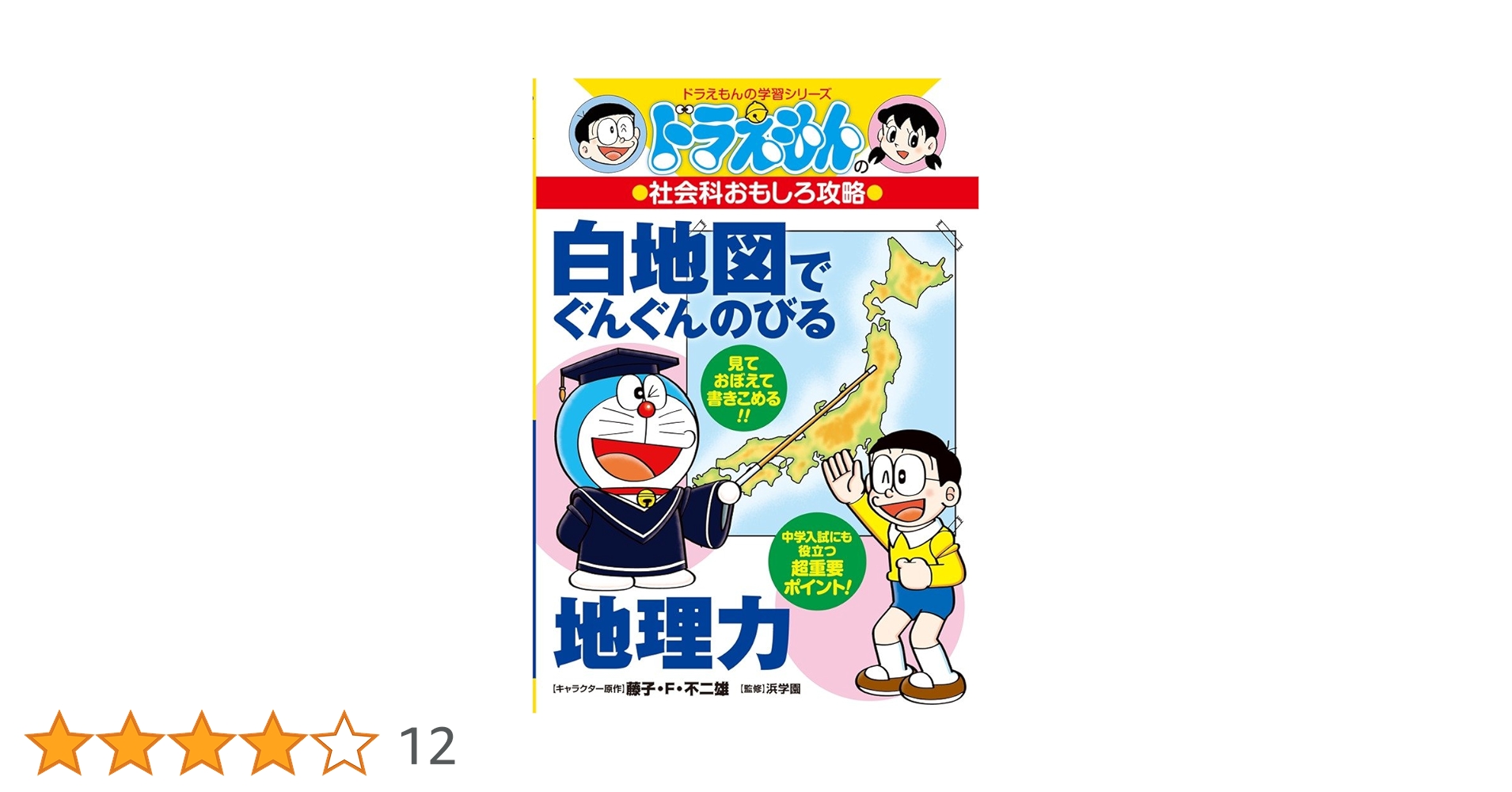 ドラえもんの社会科おもしろ攻略 白地図でぐんぐんのびる地理力 61+iGCndTqL._AC_SY200_QL15_.jpg