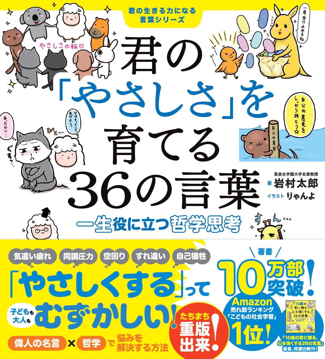 君の「やさしさ」を育てる36の言葉 一生役に立つ哲学思考(君の生きる力