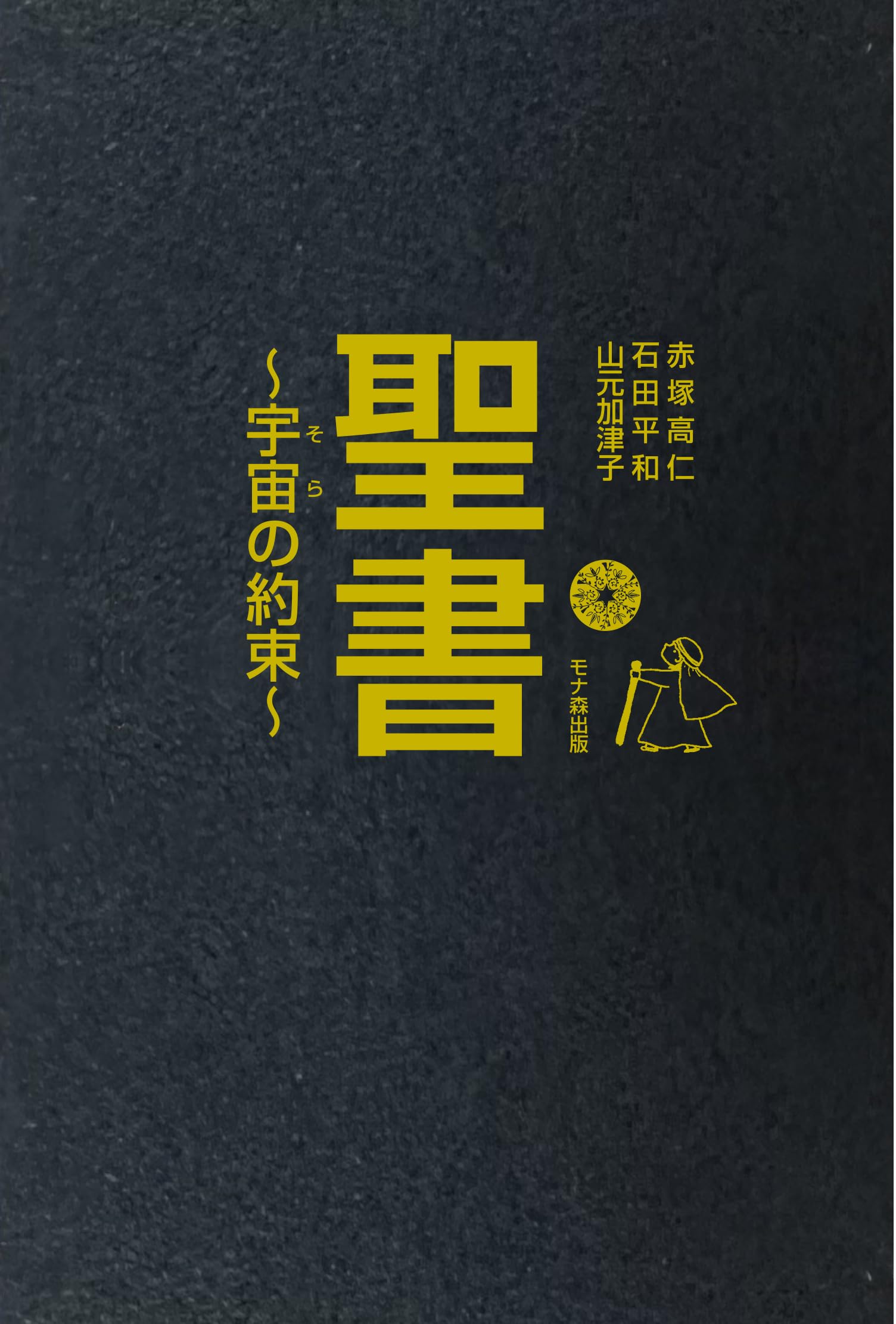 聖書 ~宇宙の約束~ | 赤塚高仁, 石田平和, 山元加津子 |本 | 通販 | Amazon