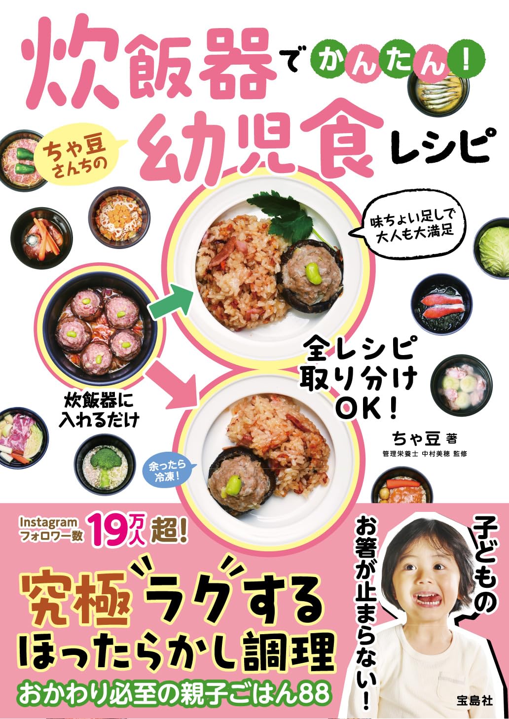 炊飯器でかんたん! ちゃ豆さんちの幼児食レシピ | ちゃ豆, 中村 美穂