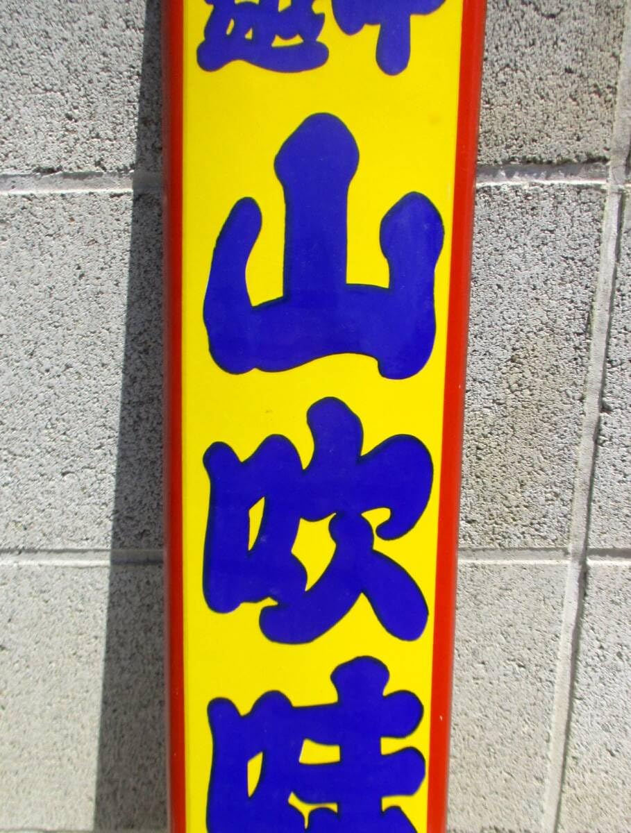 Amazon.co.jp: 昭和ビンテージ 越中 山吹味噌 堀埜醸 ホーロー