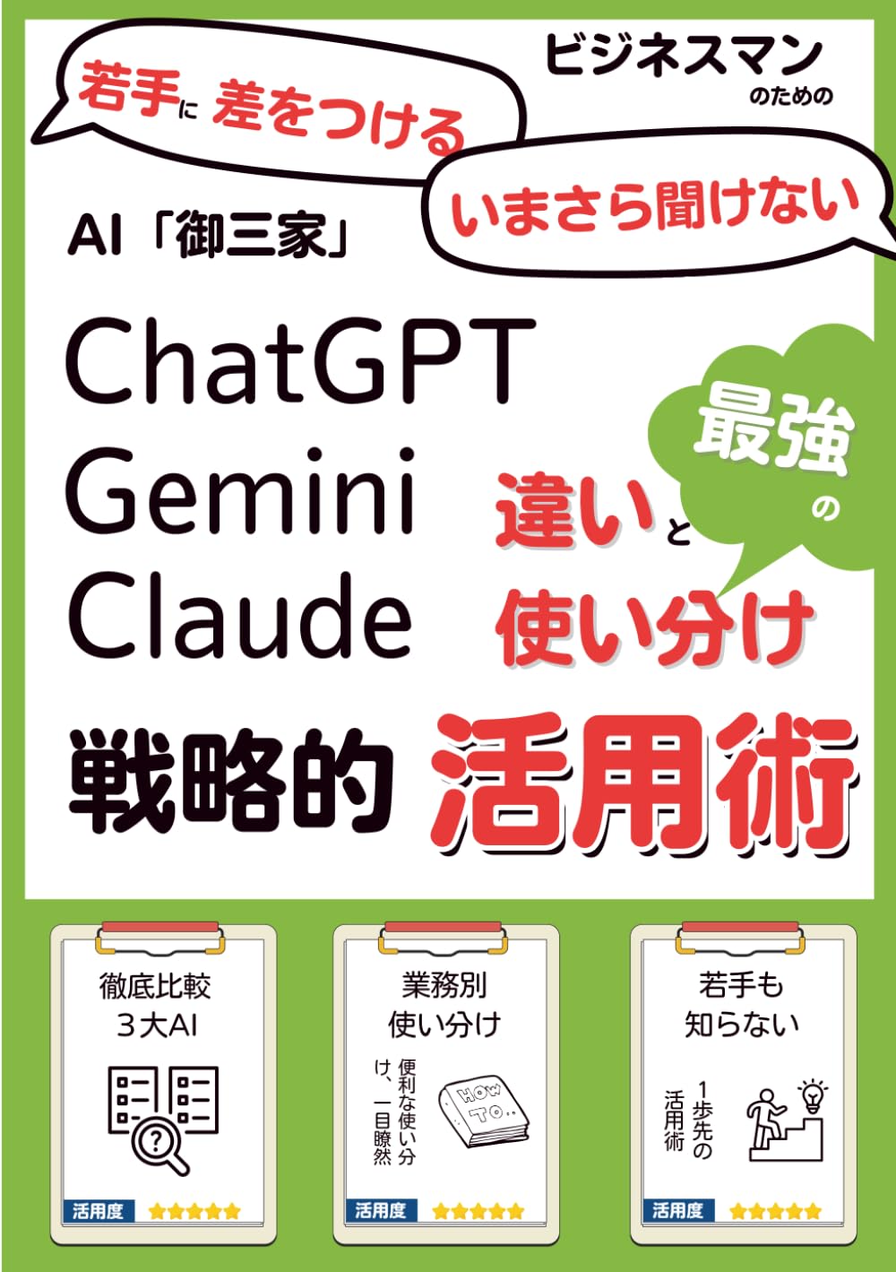 コッソリ追いつく】ChatGPT・Gemini・Claude「最強の使い分け」: 非IT