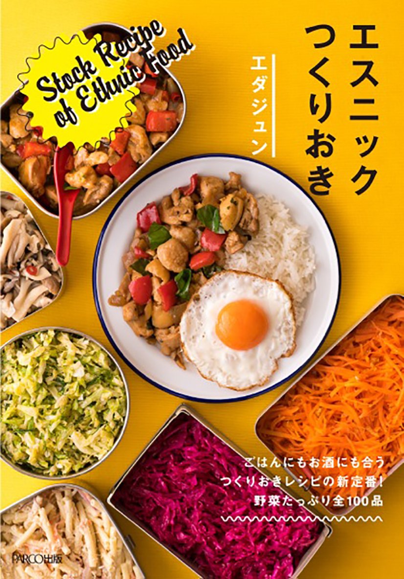 エスニックつくりおき | エダジュン |本 | 通販 | Amazon