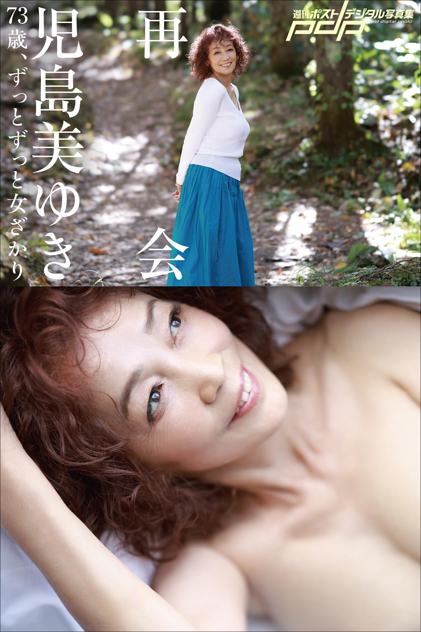 児島美ゆき 今