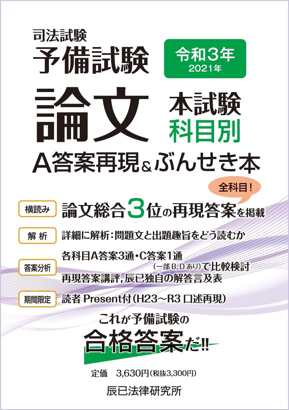 令和3年(2021年)司法試験予備試験 論文本試験 科目別・A答案再現&ぶん  