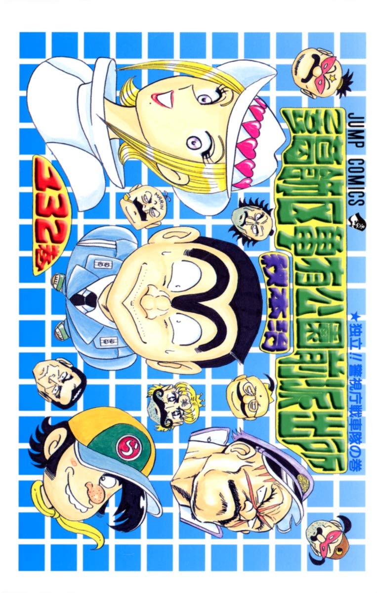 こちら葛飾区亀有公園前派出所 第1巻～第132巻 こちら葛飾区亀有公園前派出所 132 (ジャンプコミックス) | 秋本 治