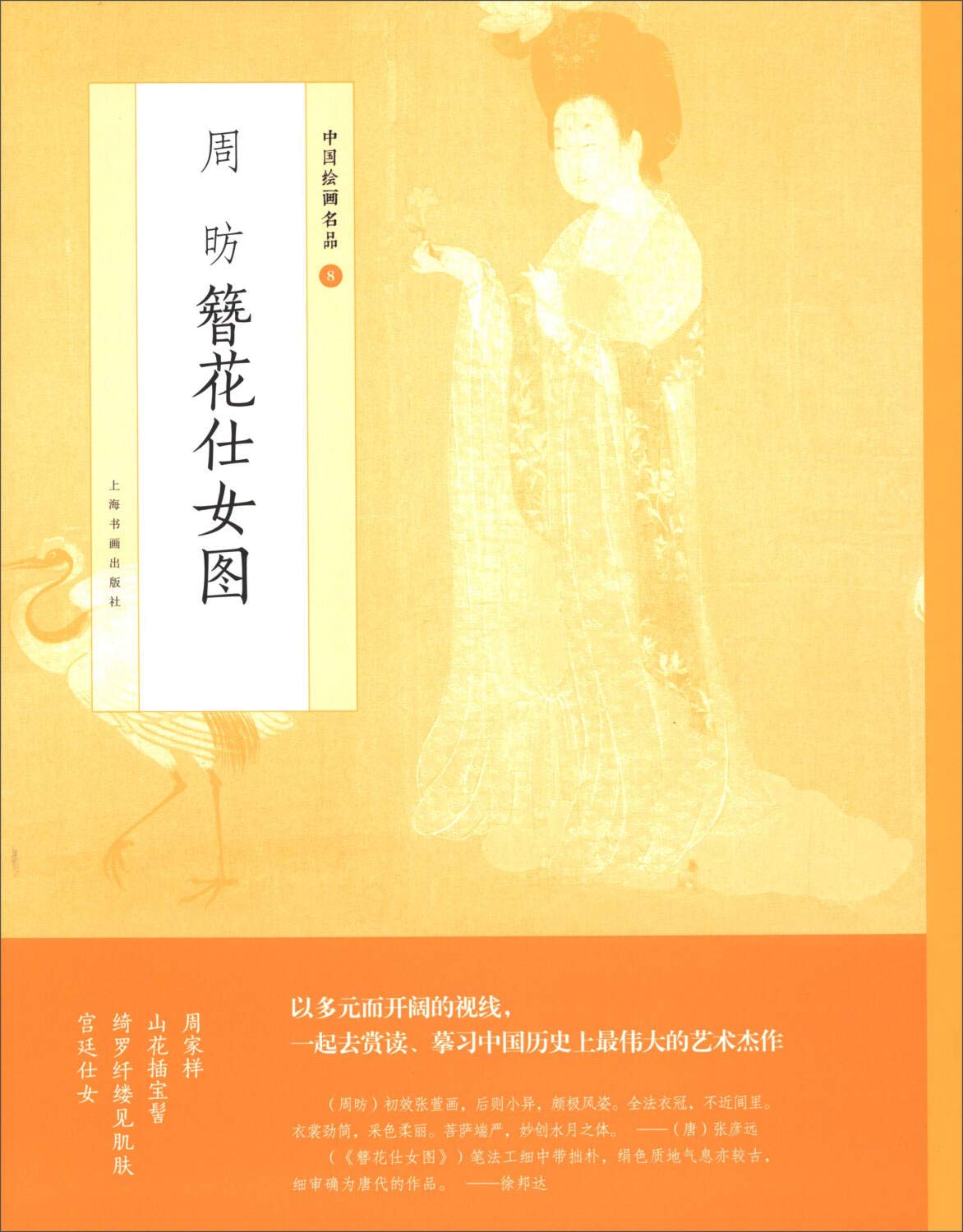 Amazon.co.jp: 周昉簪花仕女图 上海书画出版社 : 上海书画出版社: 本