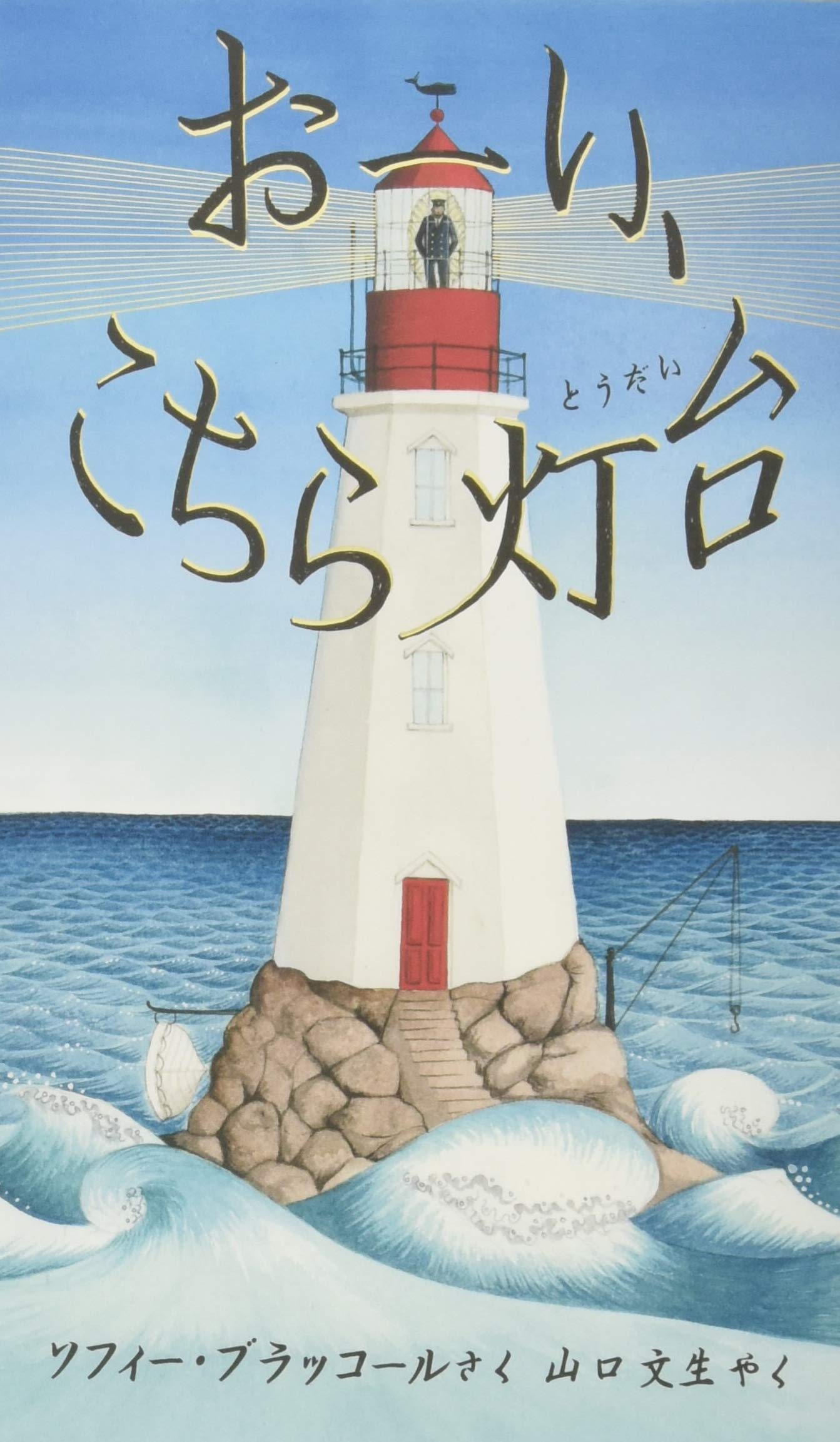 おーい、こちら灯台 (評論社の児童図書館・絵本の部屋) : ソフィー