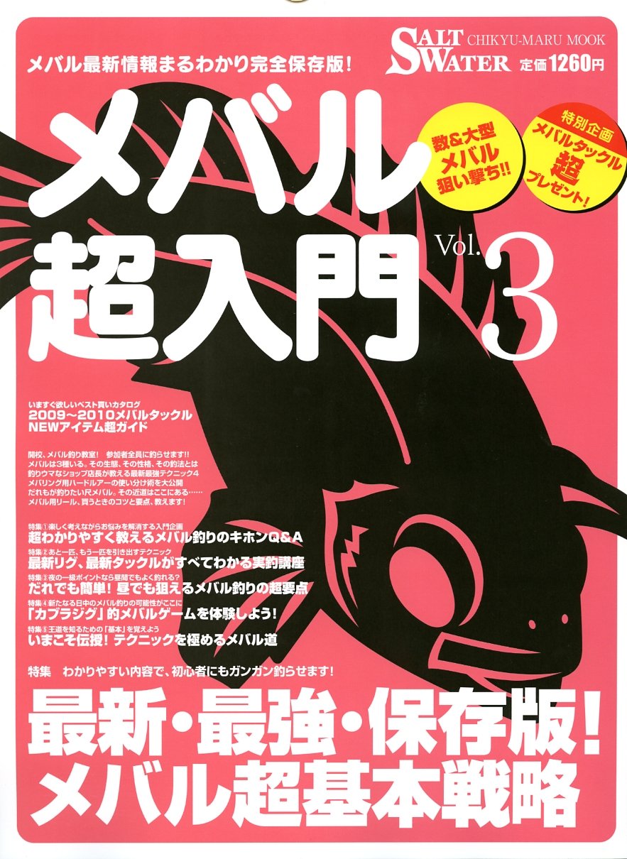 メバル超入門 Vol 3 メバル最新情報まるわかり完全保存版 最新 最強保存版 メバル超基本戦略 Chikyu Maru Mook Salt Water 本 通販 Amazon