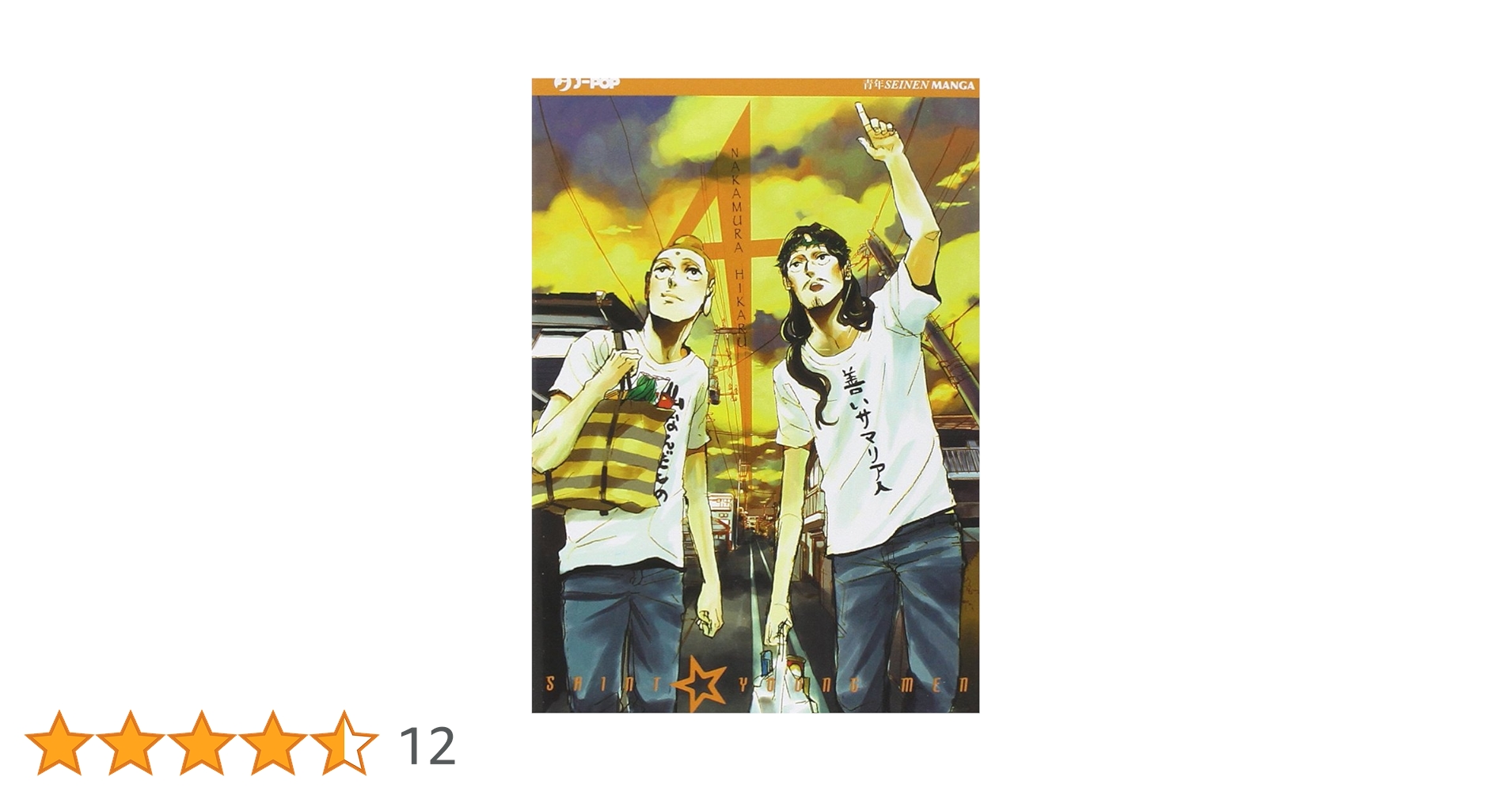 Amazon.co.jp: Saint young men : Hikaru Nakamura: 本