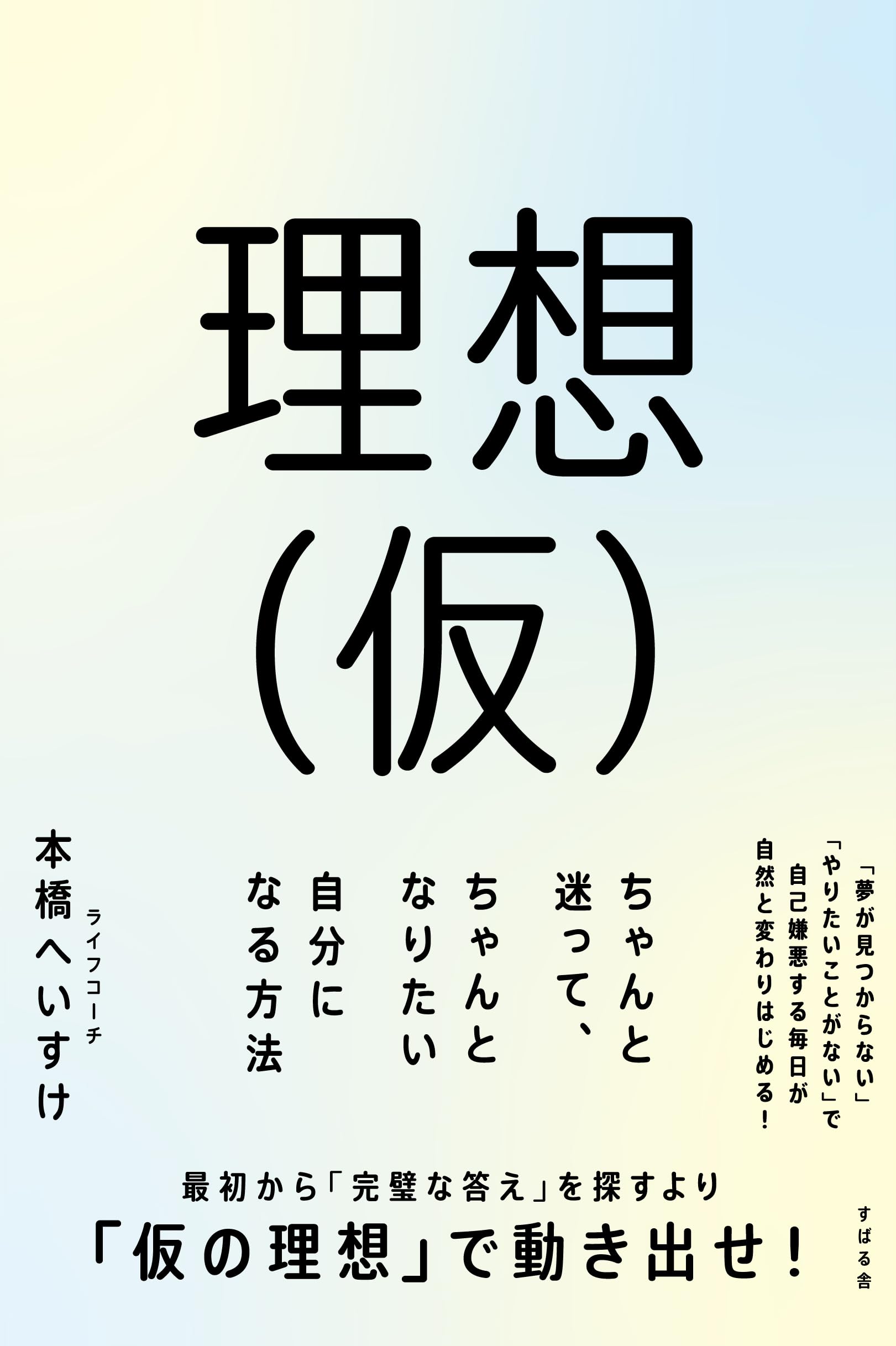 理想(仮) ちゃんと迷って、ちゃんとなりたい自分になる方法 | 本橋 
