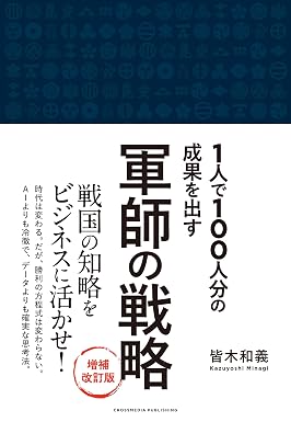 軍師の戦略 増補改訂版