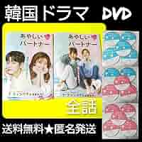 あやしいパートナー DVD 監督盤 チチャンウク ナムジヒョン 韓国ドラマ 韓国ドラマ「あやしいパートナー〜Destiny Lovers〜」ノーカット