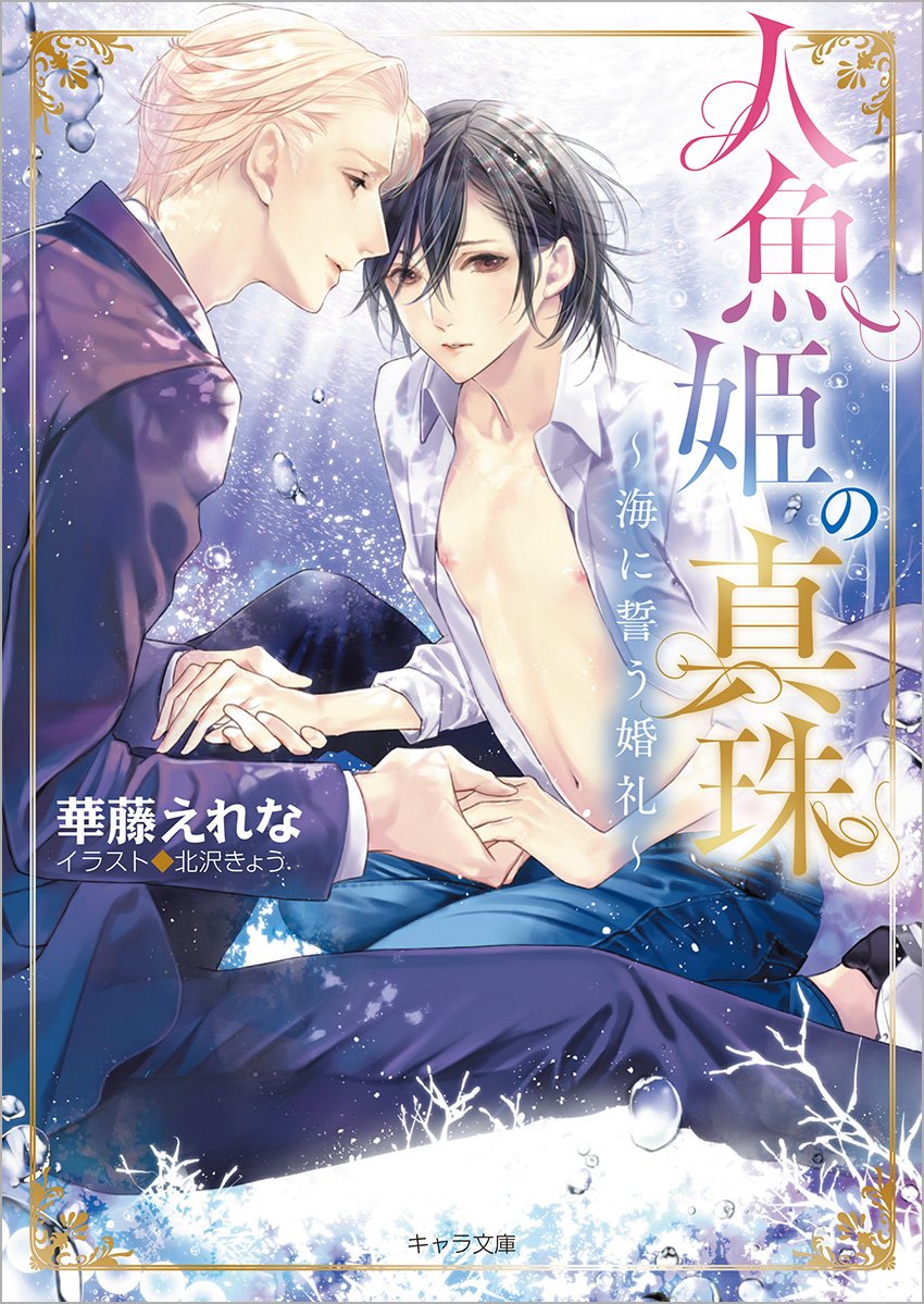 人魚姫の真珠 海に誓う婚礼 キャラ文庫 えれな 華藤 本 通販 Amazon