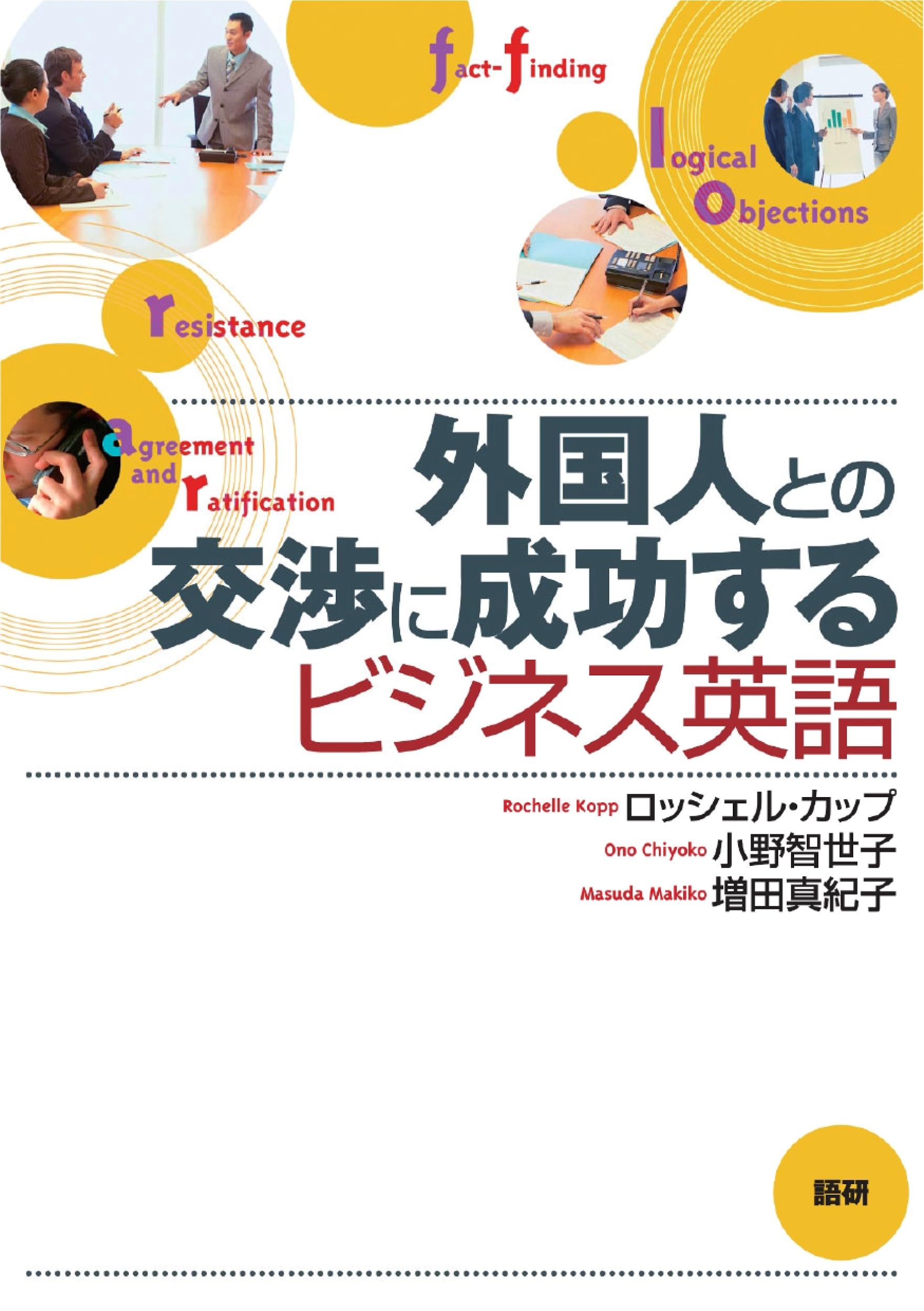 【中古】 ビジネス交渉の英語術 外国人との交渉に成功するビジネス英語 ([テキスト]) | ロッシェル