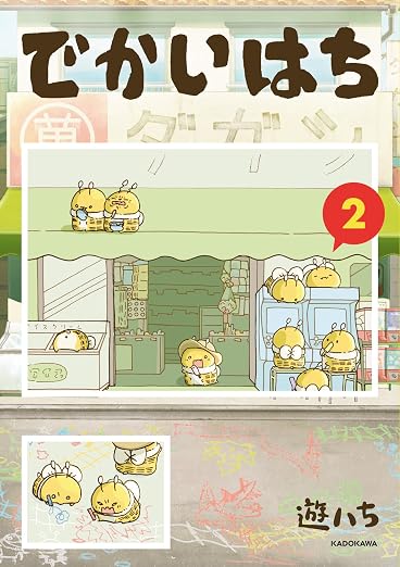 でかいはち 2巻