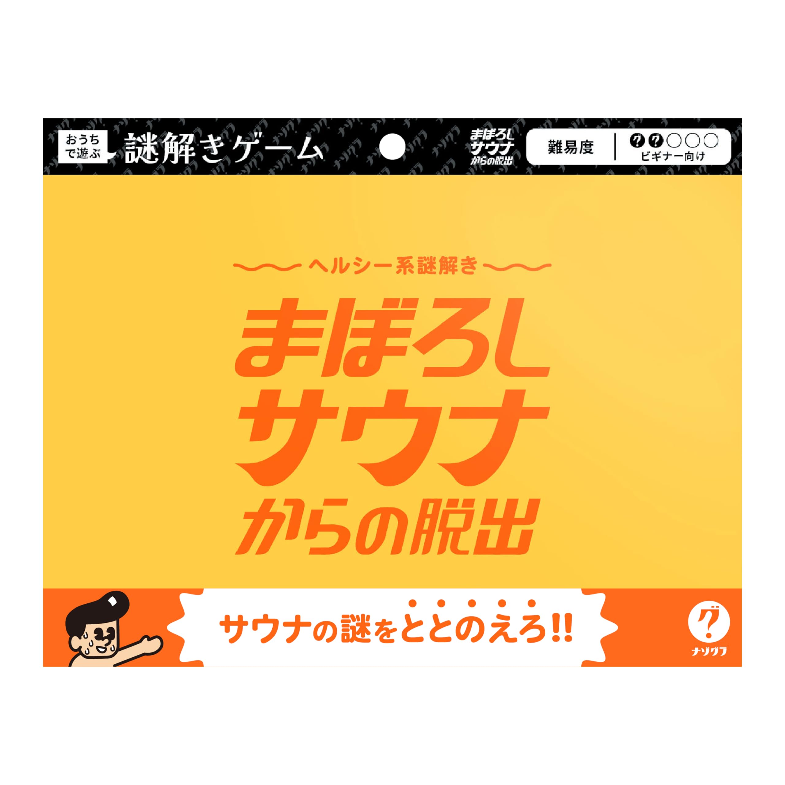 Amazon | ナゾグラ ヘルシー系謎解き まぼろしサウナからの脱出 謎解き