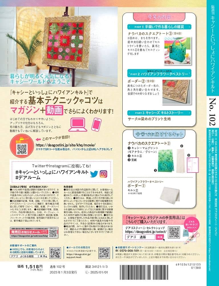 ハワイアンキルト 102号 [分冊百科] (キット付) (キャシーと