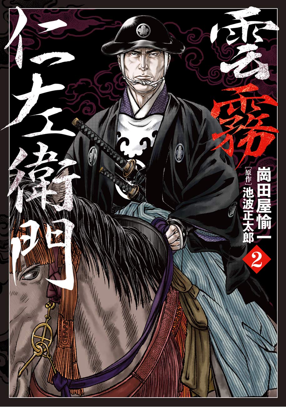 雲霧仁左衛門 2 (乱コミックス) | 崗田屋 愉一, 池波 正太郎 |本