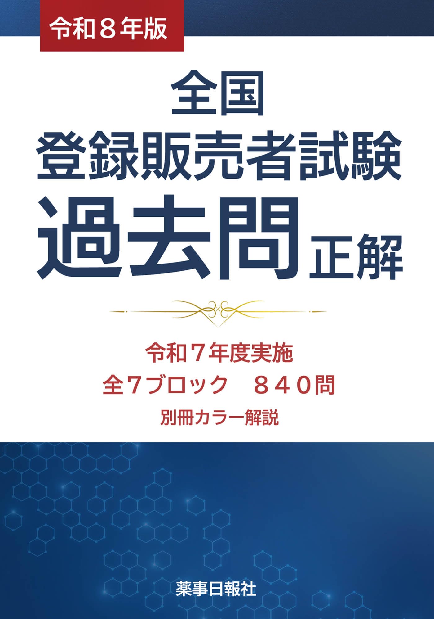 登録販売者　未使用　2020年秋購入 医薬品登録販売者過去問題集2020 | マツモトキヨシホールディングス