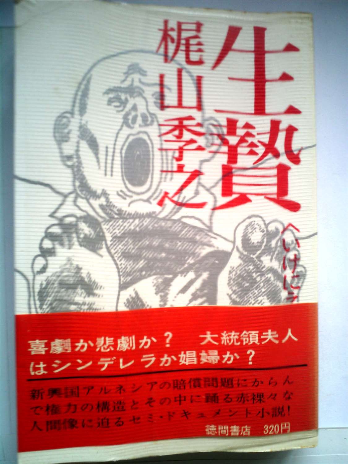 本、梶山季之　　生贄 71ghFqV4sFL.jpg