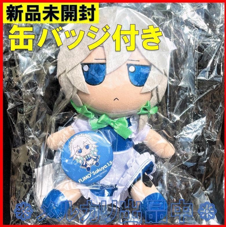 Amazon.co.jp: 東方ぬいぐるみ ver.1.5 ふもふもさくや そのいってんご 