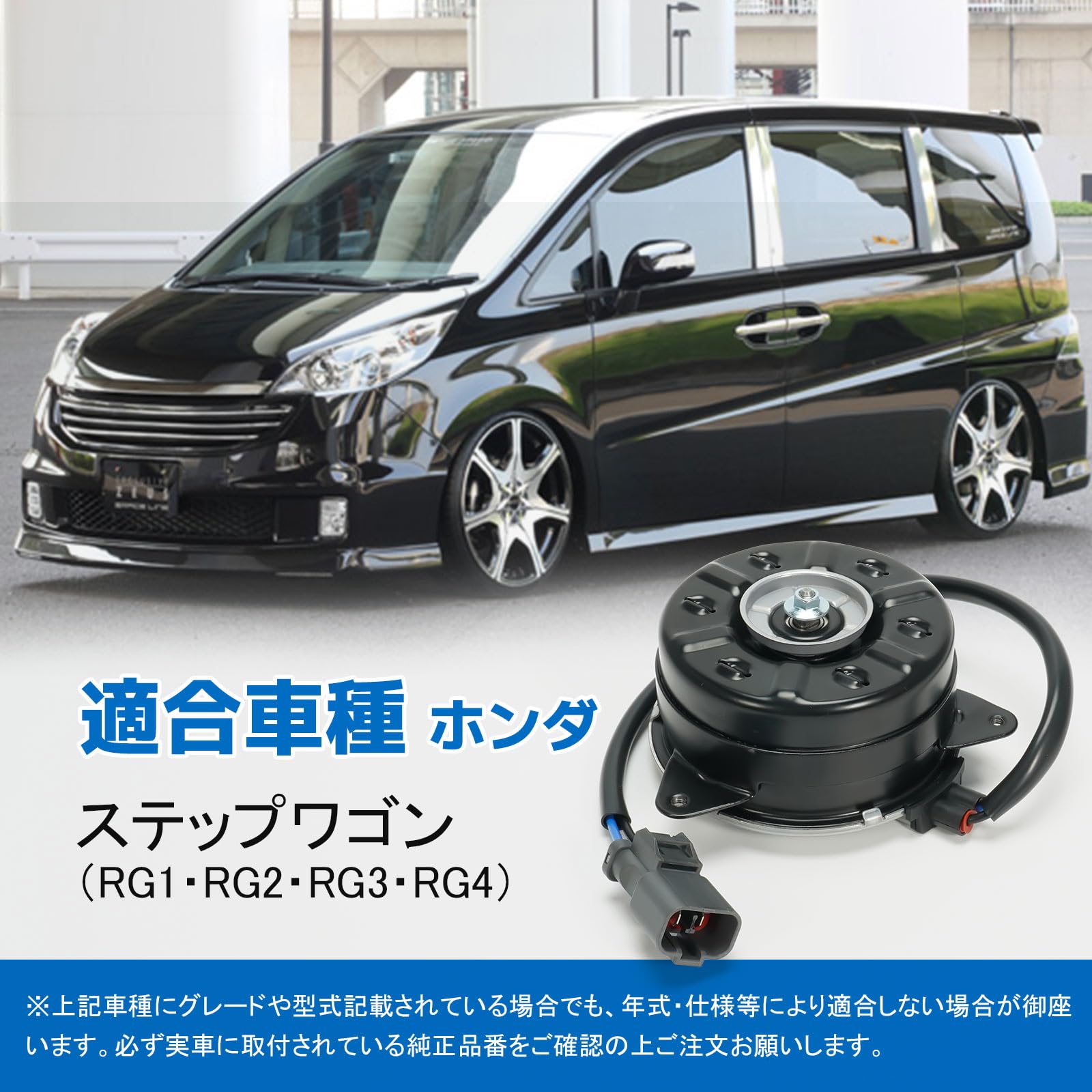 Amazon.co.jp: 電動ファンモーター ホンダ車用 ステップワゴン RG1 RG2