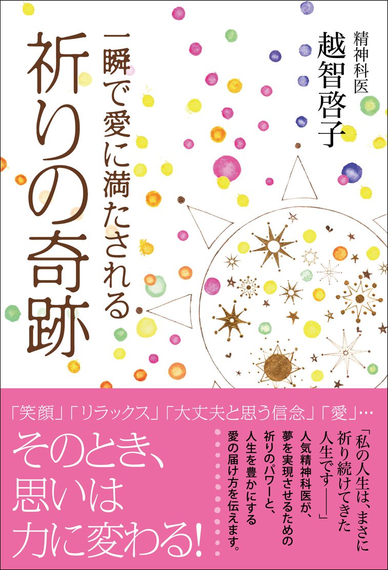 祈りの奇跡 | 越智 啓子 |本 | 通販 | Amazon