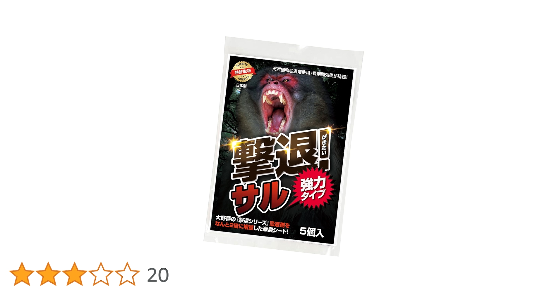 Amazon.co.jp: 撃退サル強力タイプ5個入 忌避剤を2倍に増量した激臭