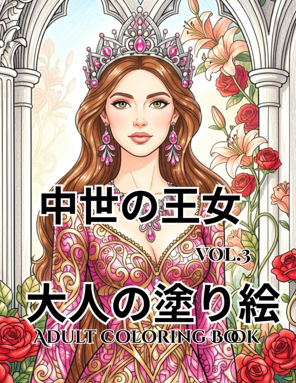 中世の王女: ＶＯＬ3大人の塗り絵AdultColoringBook (agasaのロイヤル・エレガンス・シリーズ)