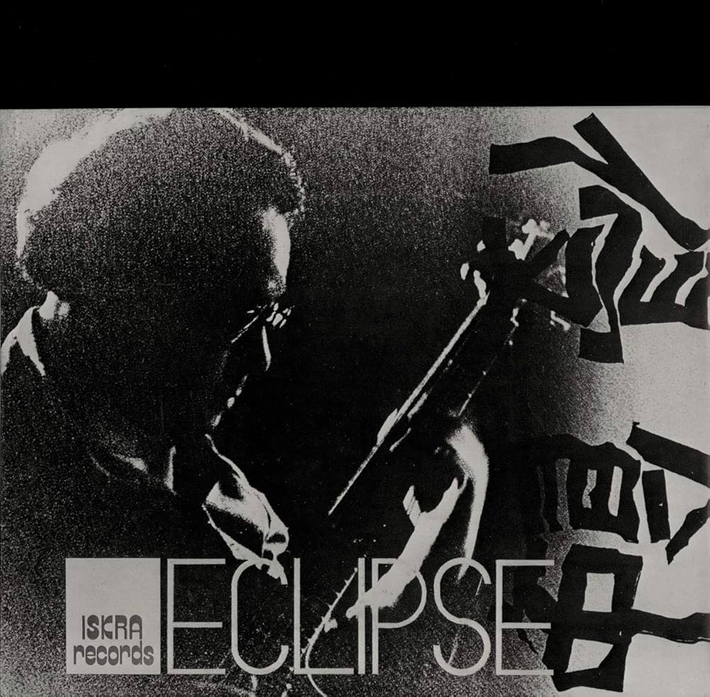 高柳昌行　侵蝕エクリプス　再発盤LP未使用品 Amazon | 侵蝕/エクリプス＜LP＞ [Analog] | 高柳昌行 | J