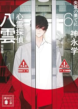 心霊探偵八雲6 完全版 失意の果てに (講談社文庫 か 150-12)