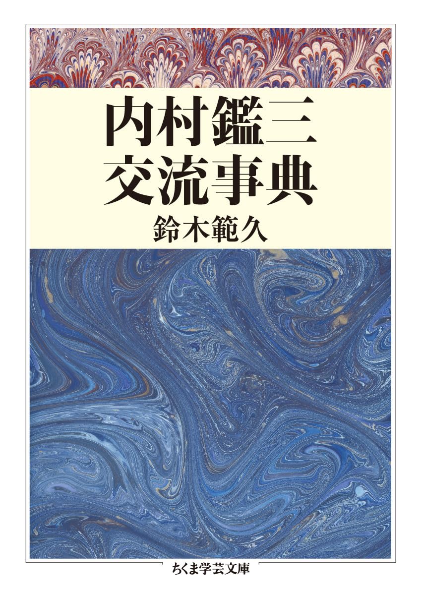 内村鑑三交流事典 (ちくま学芸文庫) | 鈴木 範久 |本 | 通販 | Amazon