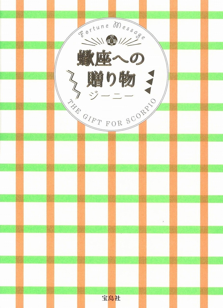 修訂 気学傾斜秘法 全―乾坤編・運勢編・開運編 (修訂) 気学傾斜秘法 全 修訂 乾坤編・運勢編・開運編 | 富久 純光 |本