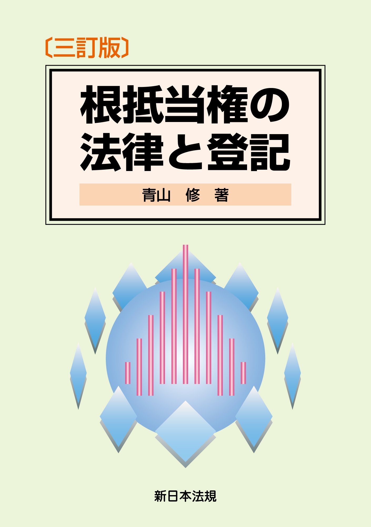 【中古】 種類株式・種類株主総会の登記実務/新日本法規出版/青山修 種類株式・種類株主総会の登記実務 | 青山修 |本 | 通販 | Amazon
