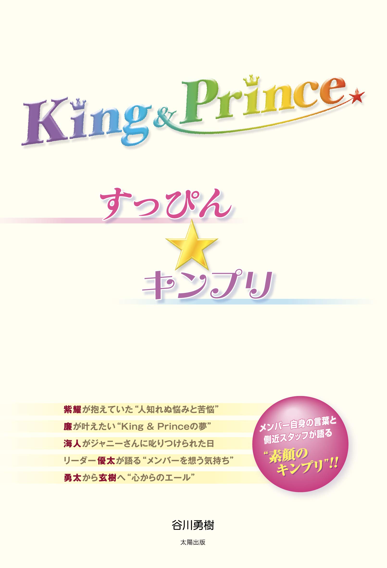 King&Prince すっぴん☆キンプリ | 谷川 勇樹 |本 | 通販 | Amazon