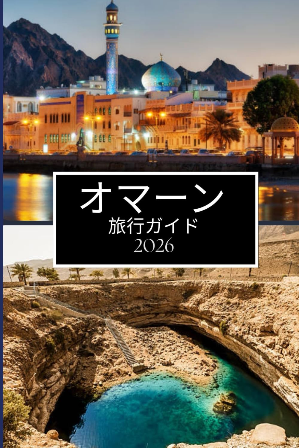オマーン 旅行ガイド 2026: オマーンに行く前に知っておきたか ったこと