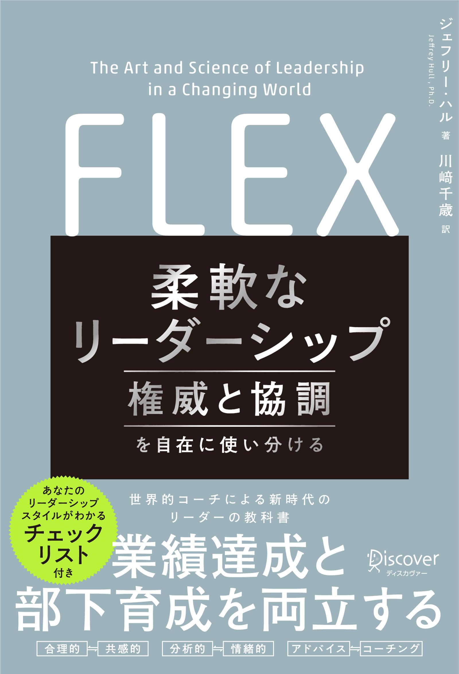 人が伸びる「活かし方」「育て方」の技術―勝ち残る「フレキシブル・リーダー」のすすめ 人が伸びる「活かし方」「育て方」の技術―勝ち残る