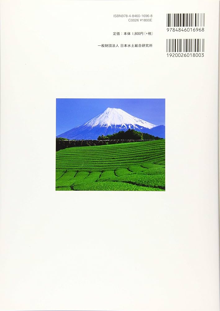一度は訪ねてみたい日本の原風景 : 一般財団法人 日本水土総合