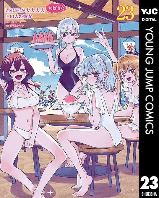 『君のことが大大大大大好きな100人の彼女 23』の表紙イラスト 電子書籍 漫画