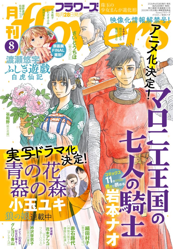 Amazon.co.jp: 月刊flowers (8月号) : 本