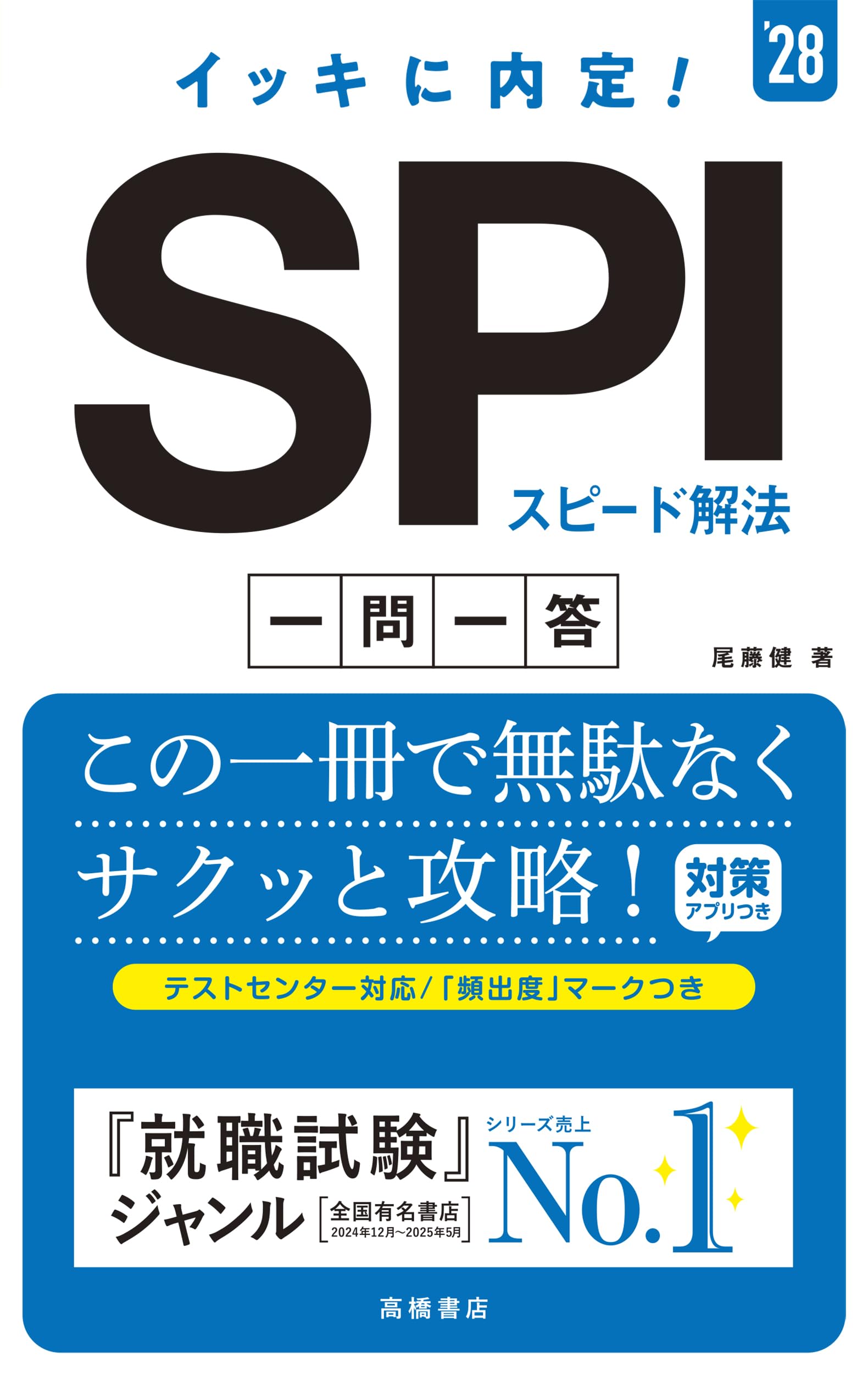 spsy 本文必読！！！ 2028年度版 イッキに内定！ SPIスピード解法[一問一答] | 尾藤