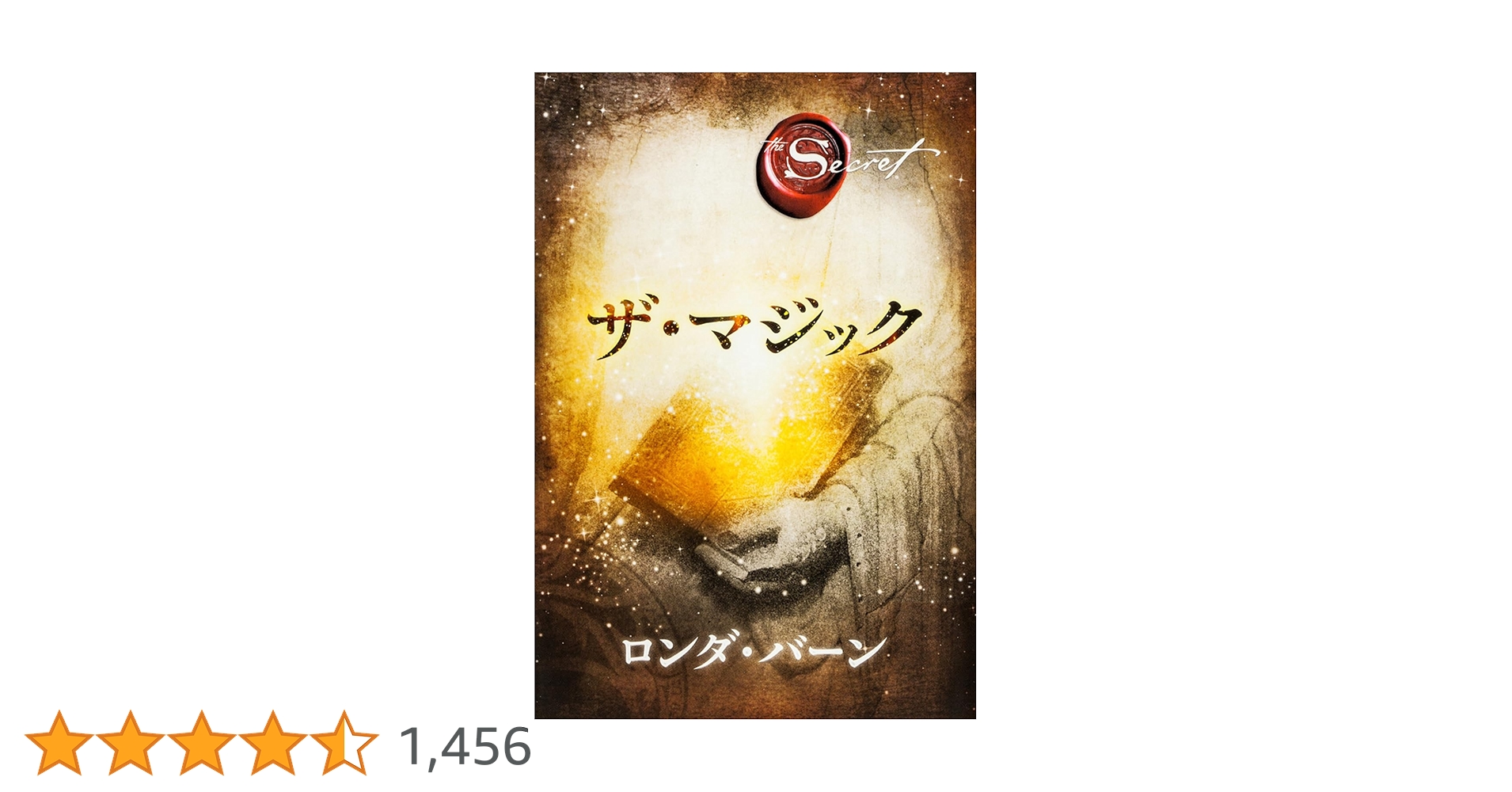 ザ・マジック | ロンダ・バーン, 山川 紘矢, 山川 亜希子, 佐野 美代子