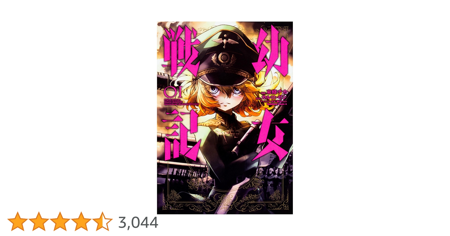 Amazon.co.jp: 幼女戦記 (1) (角川コミックス・エース) : 東條