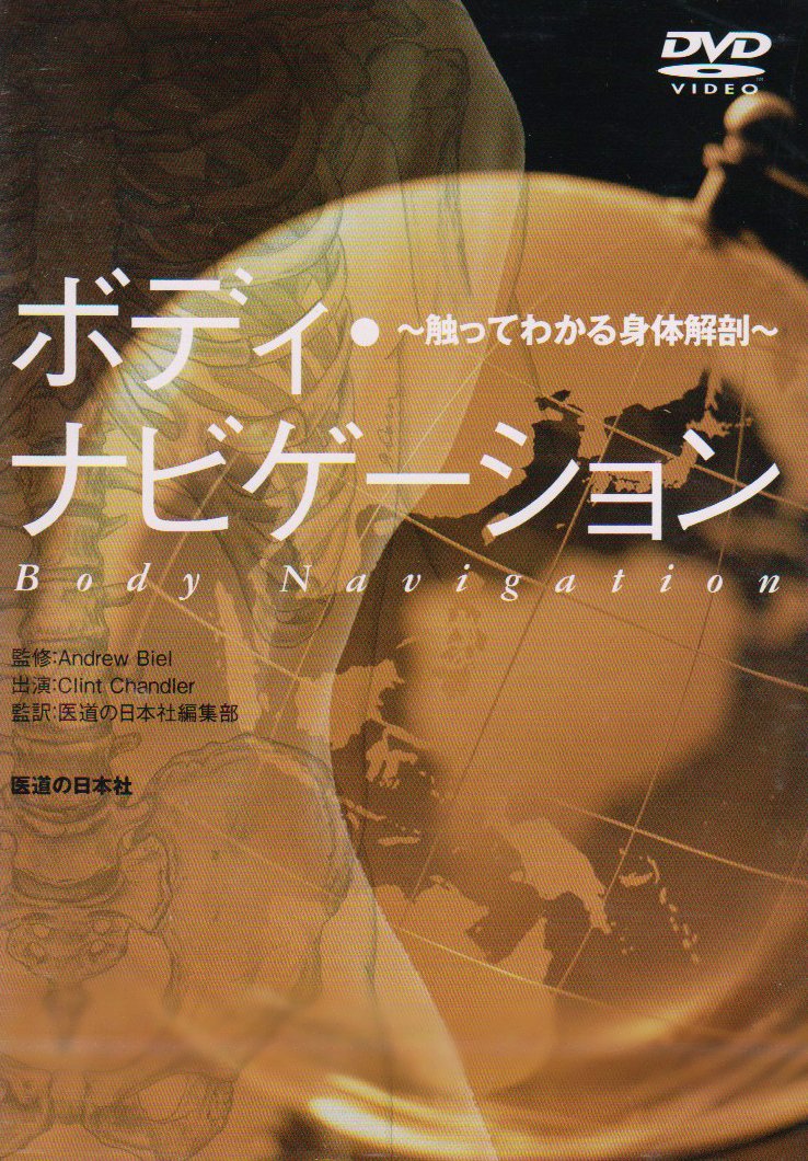 Amazon.co.jp: 【DVD】ボディ・ナビゲーション―触ってわかる身体