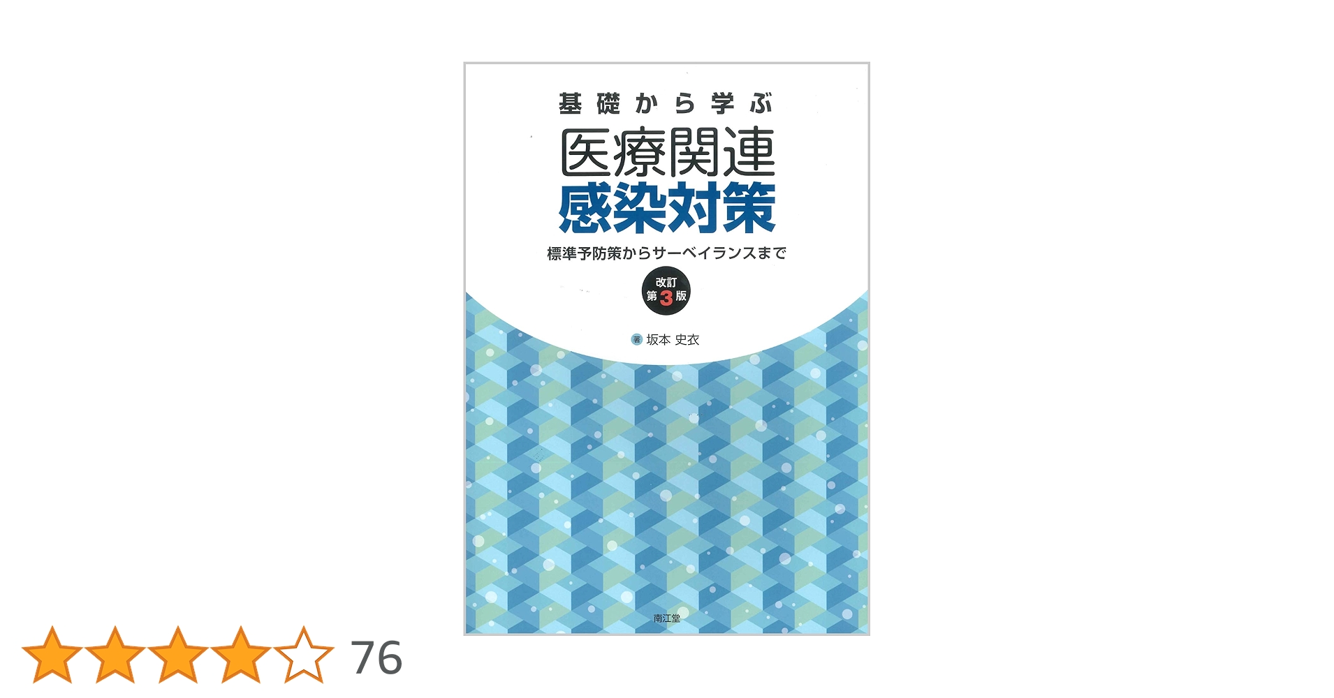 基礎から学ぶ医療関連感染対策(改訂第3版): 標準予防策から