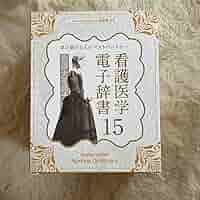 看護医学電子辞書15プライム価格 看護医学電子辞書15 |本 | 通販 | Amazon