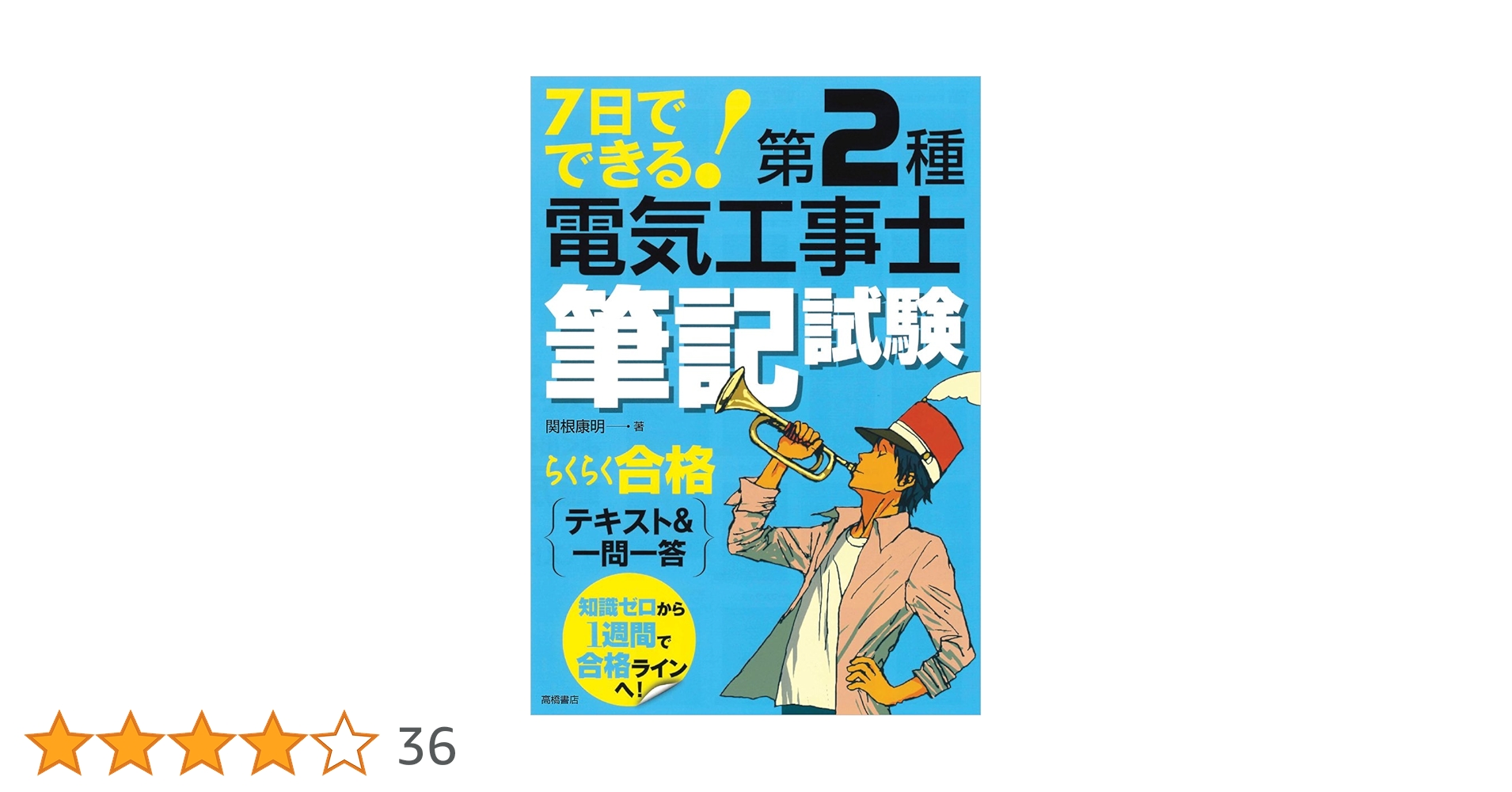 第二種電気工事士 筆記試験 かんたん攻略 本 電気書院