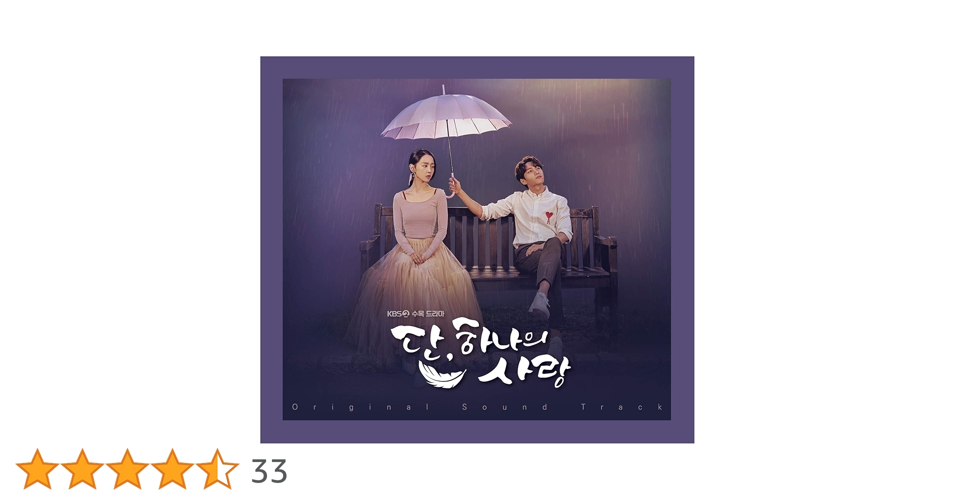 Amazon.co.jp: ただ、一つだけの愛 OST (KBS TVドラマ