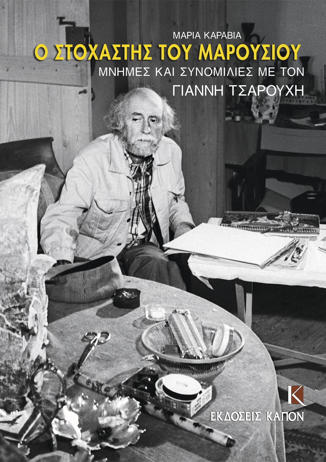 O Stochastis Tou Marousiou Maria Karavia Kapon Editions